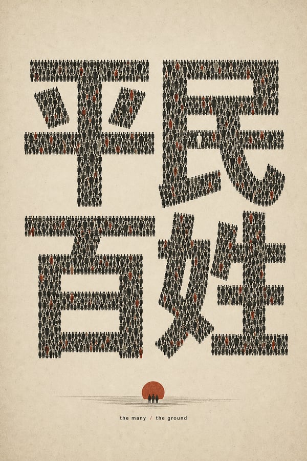 平民百姓