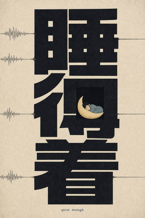 睡得着