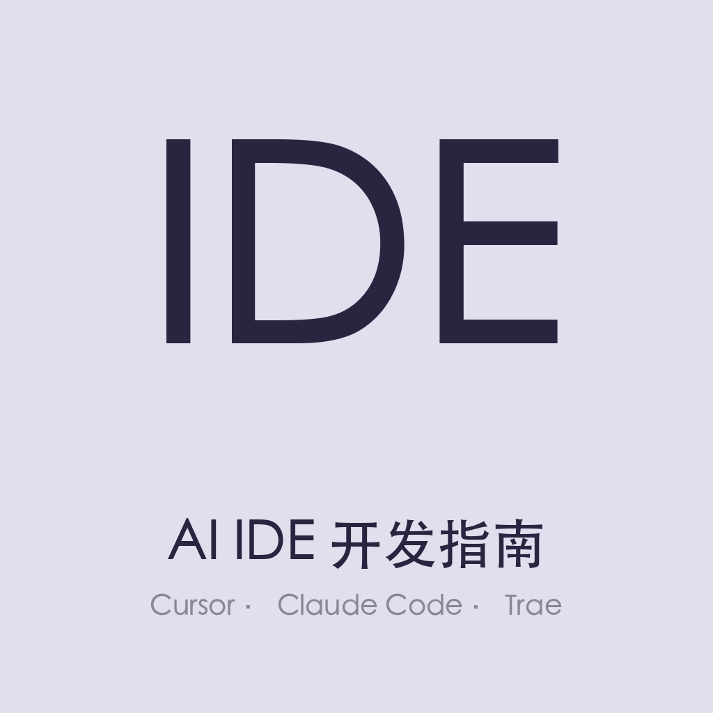 AI IDE 开发指南