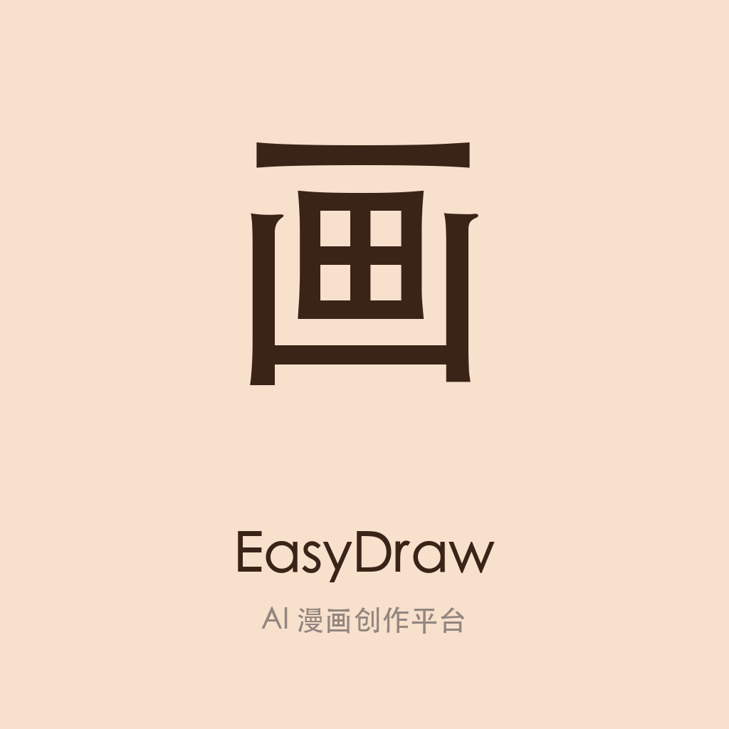 EasyDraw(AI 漫画创作平台)