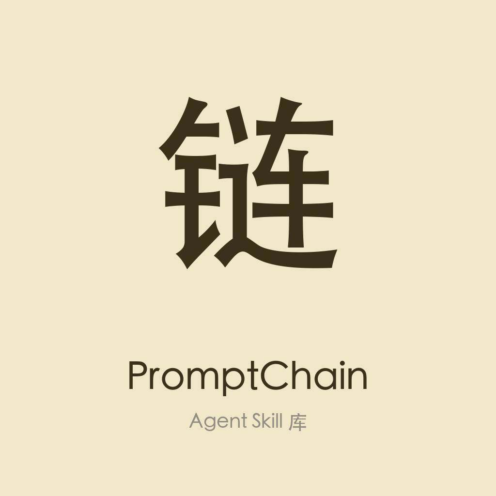 PromptChain(Agent Skill 库)